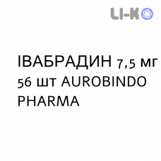 ІВАБРАДИН - IVABRADINA таблетки покриті 7,5 мг 56 шт AUROBINDO PHARMA