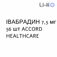 ІВАБРАДИН - IVABRADINA таблетки покриті 7,5 мг 56 шт ACCORD HEALTHCARE
