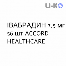 ІВАБРАДИН - IVABRADINA таблетки покриті 7,5 мг 56 шт ACCORD HEALTHCARE
