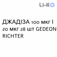 ДЖАДИЗА - JADIZA таблетки в оболочке 100 мкг/20 мкг 28 шт GEDEON RICHTER