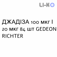 ДЖАДИЗА - JADIZA таблетки в оболочке 100 мкг/20 мкг 84 шт GEDEON RICHTER