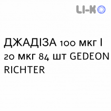 ДЖАДИЗА - JADIZA таблетки в оболочке 100 мкг/20 мкг 84 шт GEDEON RICHTER