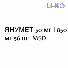 ЯНУМЕТ - JANUMET таблетки в оболочке 50 мг/850 мг 56 шт MSD