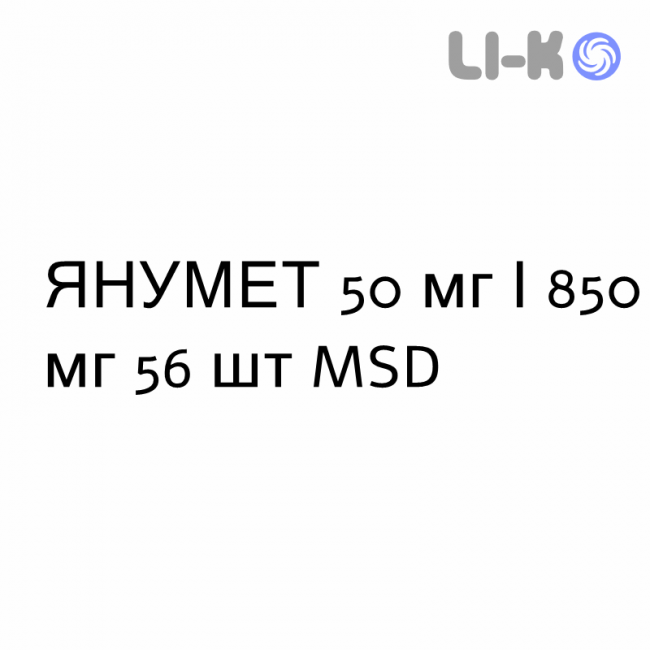 ЯНУМЕТ - JANUMET таблетки в оболочке 50 мг/850 мг 56 шт MSD ЯНУМЕТ - JANUMET таблетки в оболочке 50 мг/850 мг 56 шт MSD