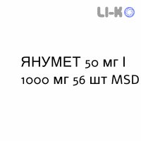 ЯНУМЕТ - JANUMET таблетки в оболочке 50 мг/1000 мг 56 шт MSD