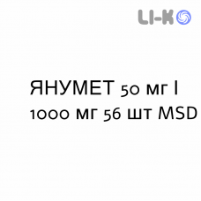 ЯНУМЕТ - JANUMET таблетки покриті 50 мг/1000 мг 56 шт MSD