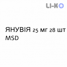 ЯНУВИЯ - JANUVIA таблетки в оболочке 25 мг 28 шт MSD