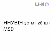 ЯНУВИЯ - JANUVIA таблетки в оболочке 50 мг 28 шт MSD