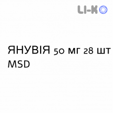 ЯНУВИЯ - JANUVIA таблетки в оболочке 50 мг 28 шт MSD