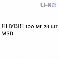 ЯНУВИЯ - JANUVIA таблетки в оболочке 100 мг 28 шт MSD