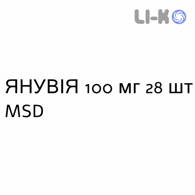 ЯНУВИЯ - JANUVIA таблетки в оболочке 100 мг 28 шт MSD ЯНУВИЯ - JANUVIA таблетки в оболочке 100 мг 28 шт MSD