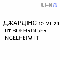 ДЖАРДИНС - JARDIANCE таблетки в оболочке 10 мг 28 шт BOEHRINGER INGELHEIM
