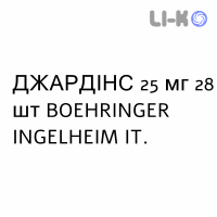 ДЖАРДИНС - JARDIANCE таблетки в оболочке 25 мг 28 шт BOEHRINGER INGELHEIM