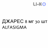 ДЖАРЕС - JARES таблетки 8 мг 30 шт ALFASIGMA