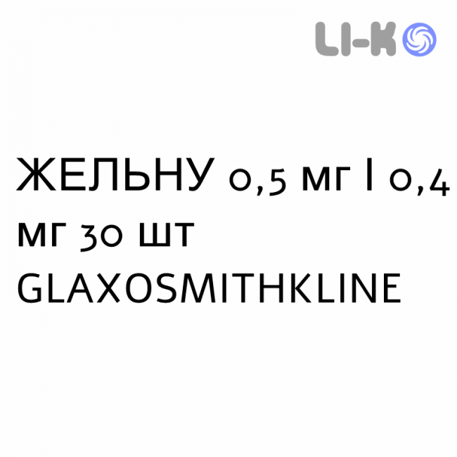ЖЕЛЬНУ - JELNU капсули 0,5 мг/0,4 мг 30 шт GLAXOSMITHKLINE ЖЕЛЬНУ - JELNU капсули 0,5 мг/0,4 мг 30 шт GLAXOSMITHKLINE