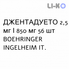 ДЖЕНТАДУЭТО - JENTADUETO таблетки в оболочке 2,5 мг/850 мг 56 шт BOEHRINGER INGELHEIM