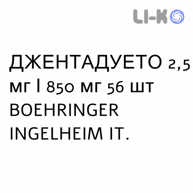 ДЖЕНТАДУЭТО - JENTADUETO таблетки в оболочке 2,5 мг/850 мг 56 шт BOEHRINGER INGELHEIM ДЖЕНТАДУЭТО - JENTADUETO таблетки в оболочке 2,5 мг/850 мг 56 шт BOEHRINGER INGELHEIM