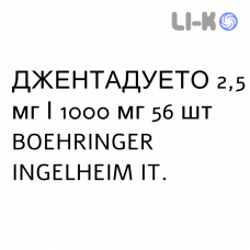 ДЖЕНТАДУЭТО - JENTADUETO таблетки в оболочке 2,5 мг/1000 мг 56 шт BOEHRINGER INGELHEIM