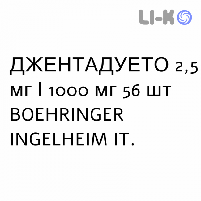 ДЖЕНТАДУЭТО - JENTADUETO таблетки в оболочке 2,5 мг/1000 мг 56 шт BOEHRINGER INGELHEIM ДЖЕНТАДУЭТО - JENTADUETO таблетки в оболочке 2,5 мг/1000 мг 56 шт BOEHRINGER INGELHEIM