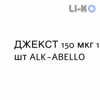 ДЖЕКСТ - JEXT розчин для ін’єкцій 150 мкг 1 шт ALK-ABELLO