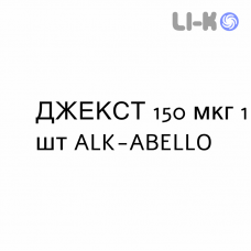 ДЖЕКСТ - JEXT розчин для ін’єкцій 150 мкг 1 шт ALK-ABELLO