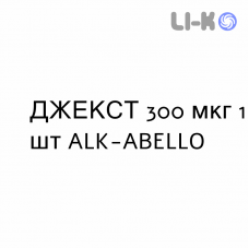 ДЖЕКСТ - JEXT розчин для ін’єкцій 300 мкг 1 шт ALK-ABELLO