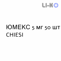 ЮМЕКС - JUMEX таблетки 5 мг 50 шт CHIESI