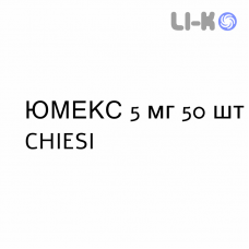 ЮМЕКС - JUMEX таблетки 5 мг 50 шт CHIESI
