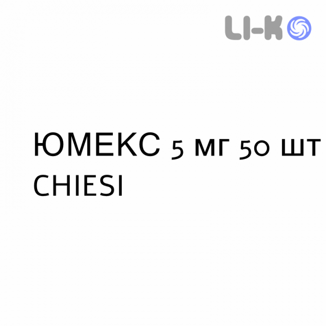 ЮМЕКС - JUMEX таблетки 5 мг 50 шт CHIESI ЮМЕКС - JUMEX таблетки 5 мг 50 шт CHIESI
