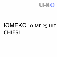 ЮМЕКС - JUMEX таблетки 10 мг 25 шт CHIESI