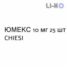 ЮМЕКС - JUMEX таблетки 10 мг 25 шт CHIESI