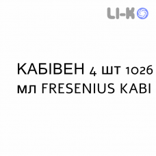 КАБИВЕН - KABIVEN эмульсия для инфузий 4 шт 1026 мл FRESENIUS KABI