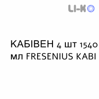 КАБИВЕН - KABIVEN эмульсия для инфузий 4 шт 1540 мл FRESENIUS KABI