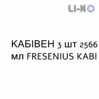 КАБИВЕН - KABIVEN эмульсия для инфузий 3 шт 2566 мл FRESENIUS KABI