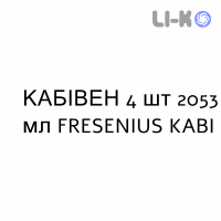 КАБИВЕН - KABIVEN эмульсия для инфузий 4 шт 2053 мл FRESENIUS KABI