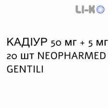 КАДИУР - KADIUR таблетки в оболочке 50 мг + 5 мг 20 шт NEOPHARMED GENTILI