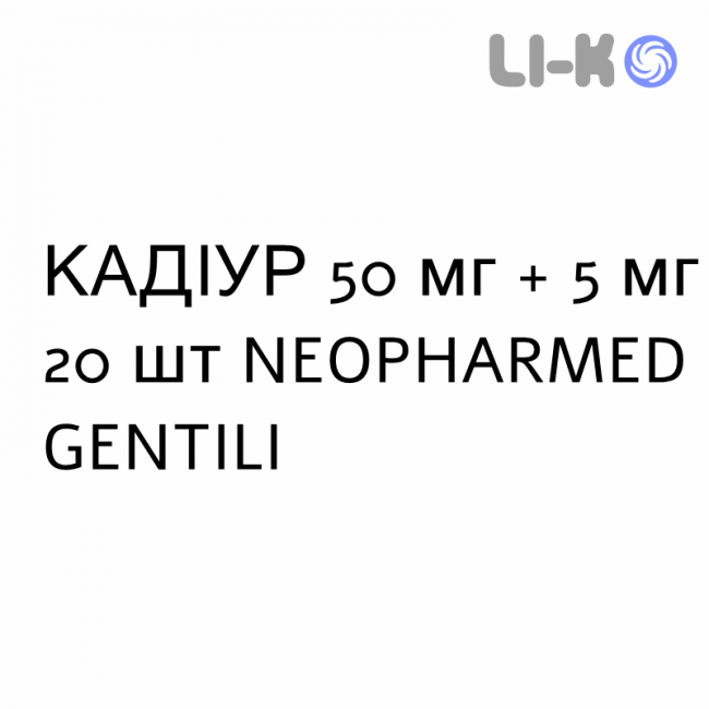 КАДИУР - KADIUR таблетки в оболочке 50 мг + 5 мг 20 шт NEOPHARMED GENTILI КАДИУР - KADIUR таблетки в оболочке 50 мг + 5 мг 20 шт NEOPHARMED GENTILI
