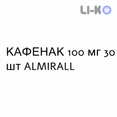 КАФЕНАК - KAFENAC суспензия оральная 100 мг 30 шт ALMIRALL