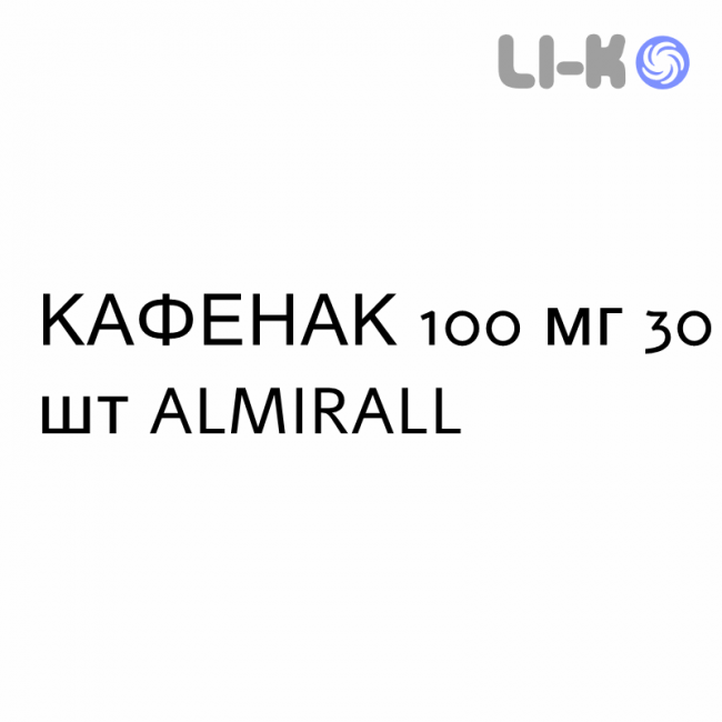 КАФЕНАК - KAFENAC суспензия оральная 100 мг 30 шт ALMIRALL КАФЕНАК - KAFENAC суспензия оральная 100 мг 30 шт ALMIRALL