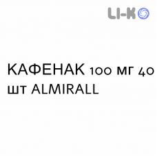 КАФЕНАК - KAFENAC таблетки в оболочке 100 мг 40 шт ALMIRALL