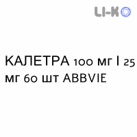 КАЛЕТРА - KALETRA таблетки в оболочке 100 мг/25 мг 60 шт ABBVIE