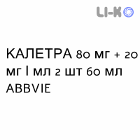 КАЛЕТРА - KALETRA раствор оральный 80 мг + 20 мг/мл 2 шт 60 мл ABBVIE