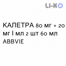 КАЛЕТРА - KALETRA раствор оральный 80 мг + 20 мг/мл 2 шт 60 мл ABBVIE