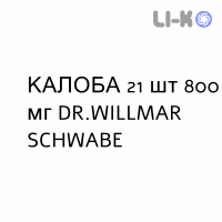 КАЛОБА - KALOBA гранулят 21 шт 800 мг DR.WILLMAR SCHWABE