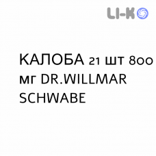 КАЛОБА - KALOBA гранулят 21 шт 800 мг DR.WILLMAR SCHWABE