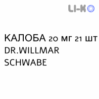 КАЛОБА - KALOBA таблетки в оболочке 20 мг 21 шт DR.WILLMAR SCHWABE