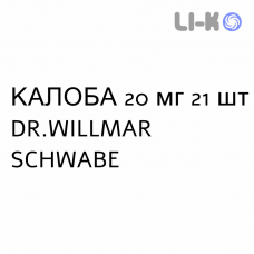 КАЛОБА - KALOBA таблетки в оболочке 20 мг 21 шт DR.WILLMAR SCHWABE
