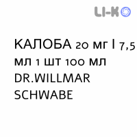 КАЛОБА - KALOBA сироп 20 мг/7,5 мл 1 шт 100 мл DR.WILLMAR SCHWABE