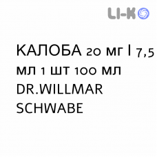 КАЛОБА - KALOBA сироп 20 мг/7,5 мл 1 шт 100 мл DR.WILLMAR SCHWABE