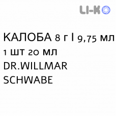 КАЛОБА - KALOBA капли оральные 8 г/9,75 мл 1 шт 20 мл DR.WILLMAR SCHWABE